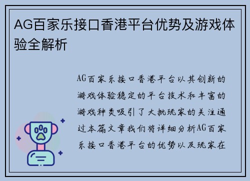 AG百家乐接口香港平台优势及游戏体验全解析