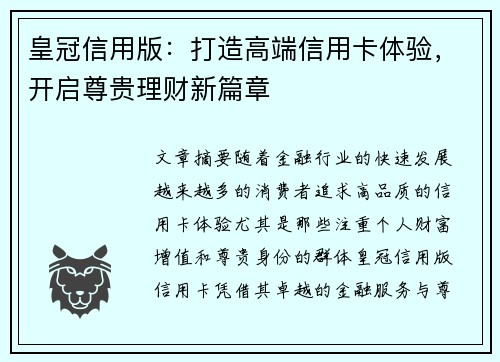 皇冠信用版：打造高端信用卡体验，开启尊贵理财新篇章