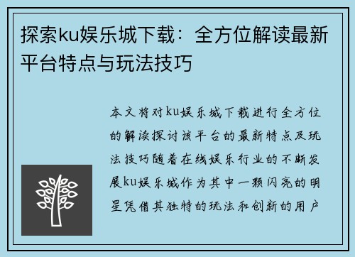 探索ku娱乐城下载：全方位解读最新平台特点与玩法技巧