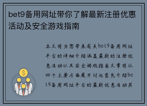 bet9备用网址带你了解最新注册优惠活动及安全游戏指南