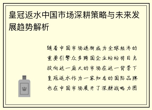 皇冠返水中国市场深耕策略与未来发展趋势解析