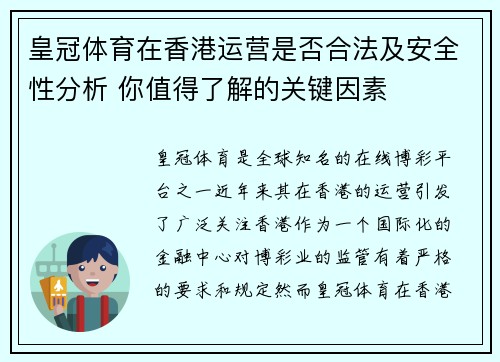 皇冠体育在香港运营是否合法及安全性分析 你值得了解的关键因素