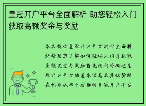 皇冠开户平台全面解析 助您轻松入门获取高额奖金与奖励