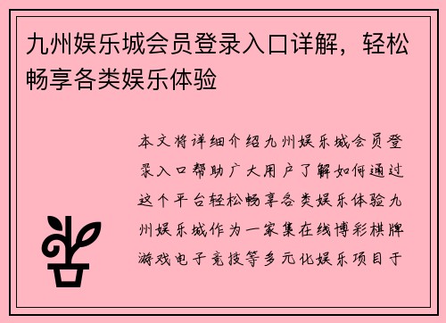 九州娱乐城会员登录入口详解，轻松畅享各类娱乐体验