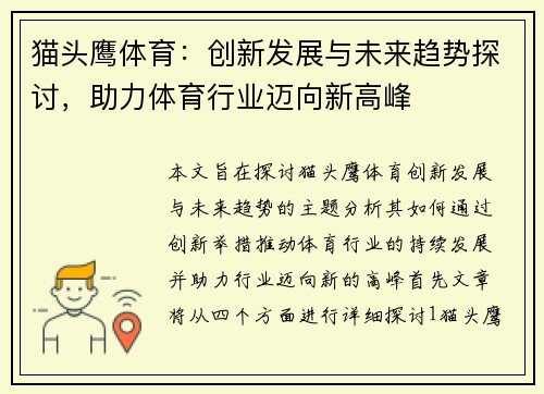 猫头鹰体育：创新发展与未来趋势探讨，助力体育行业迈向新高峰