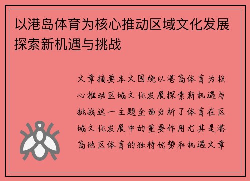 以港岛体育为核心推动区域文化发展探索新机遇与挑战