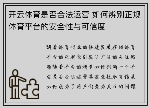 开云体育是否合法运营 如何辨别正规体育平台的安全性与可信度