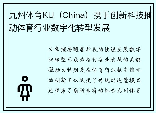 九州体育KU（China）携手创新科技推动体育行业数字化转型发展