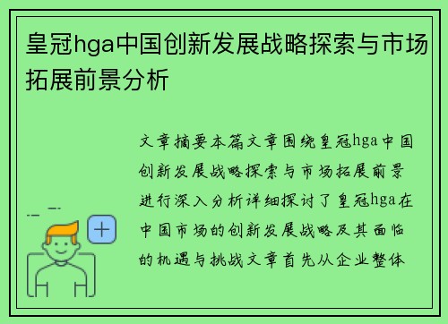 皇冠hga中国创新发展战略探索与市场拓展前景分析