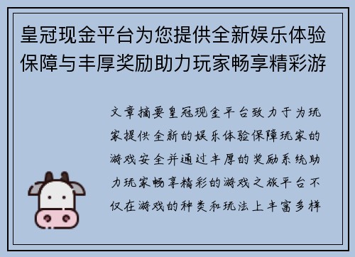 皇冠现金平台为您提供全新娱乐体验保障与丰厚奖励助力玩家畅享精彩游戏之旅