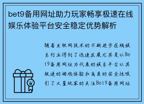 bet9备用网址助力玩家畅享极速在线娱乐体验平台安全稳定优势解析