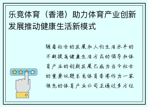 乐竞体育（香港）助力体育产业创新发展推动健康生活新模式