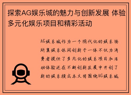 探索AG娱乐城的魅力与创新发展 体验多元化娱乐项目和精彩活动