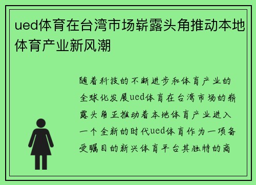 ued体育在台湾市场崭露头角推动本地体育产业新风潮