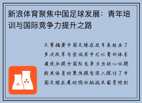 新浪体育聚焦中国足球发展：青年培训与国际竞争力提升之路