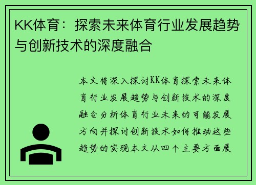 KK体育：探索未来体育行业发展趋势与创新技术的深度融合