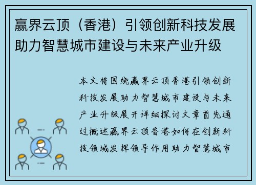 赢界云顶（香港）引领创新科技发展助力智慧城市建设与未来产业升级