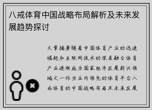 八戒体育中国战略布局解析及未来发展趋势探讨