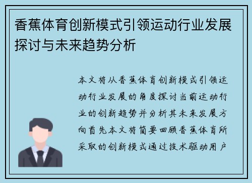 香蕉体育创新模式引领运动行业发展探讨与未来趋势分析