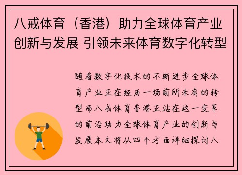 八戒体育（香港）助力全球体育产业创新与发展 引领未来体育数字化转型