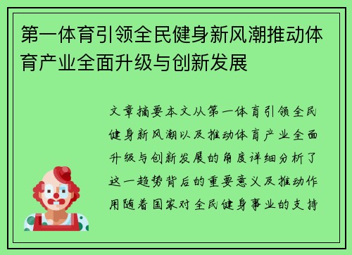 第一体育引领全民健身新风潮推动体育产业全面升级与创新发展