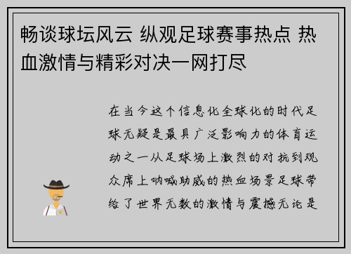 畅谈球坛风云 纵观足球赛事热点 热血激情与精彩对决一网打尽