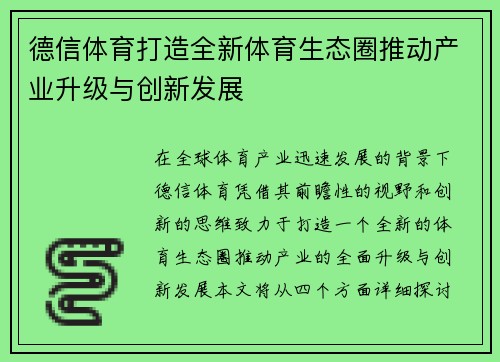 德信体育打造全新体育生态圈推动产业升级与创新发展