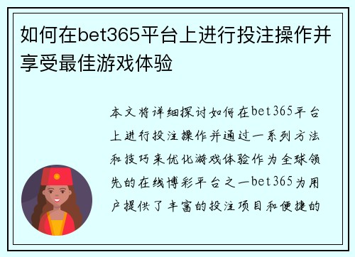 如何在bet365平台上进行投注操作并享受最佳游戏体验