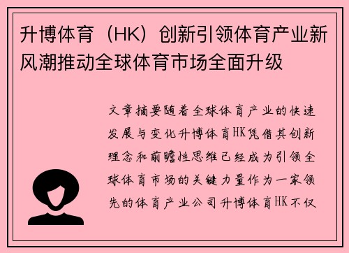 升博体育（HK）创新引领体育产业新风潮推动全球体育市场全面升级