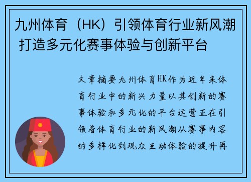 九州体育（HK）引领体育行业新风潮 打造多元化赛事体验与创新平台