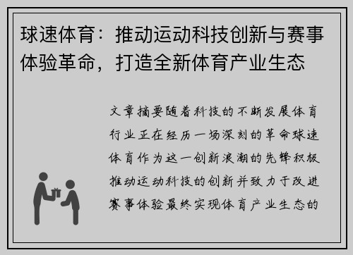 球速体育：推动运动科技创新与赛事体验革命，打造全新体育产业生态