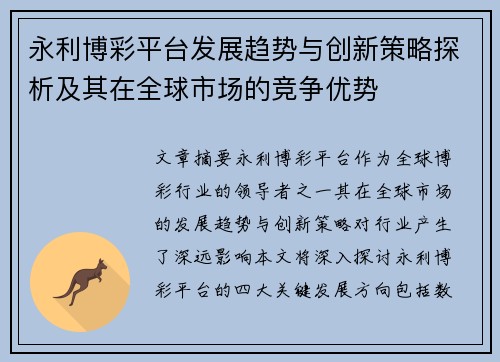 永利博彩平台发展趋势与创新策略探析及其在全球市场的竞争优势