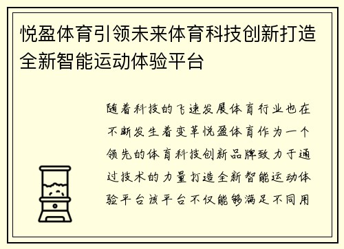 悦盈体育引领未来体育科技创新打造全新智能运动体验平台