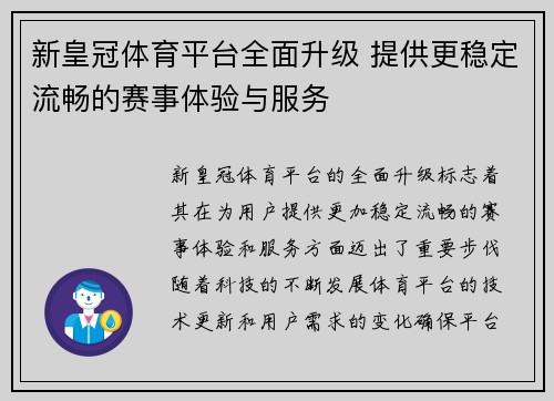 新皇冠体育平台全面升级 提供更稳定流畅的赛事体验与服务