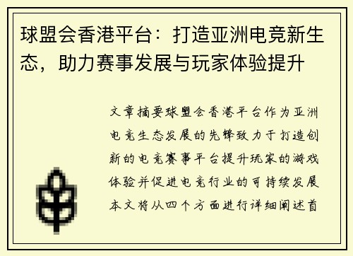 球盟会香港平台：打造亚洲电竞新生态，助力赛事发展与玩家体验提升